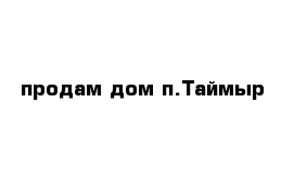 продам дом п.Таймыр